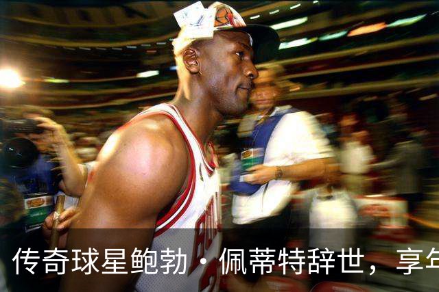 传奇球星鲍勃·佩蒂特辞世，享年93岁，留下丰厚篮球遗产