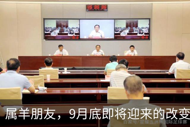 属羊朋友，9月底即将迎来的改变