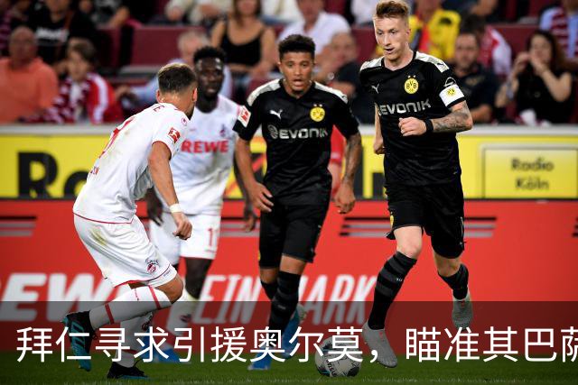 拜仁寻求引援奥尔莫，瞄准其巴萨非主力状态