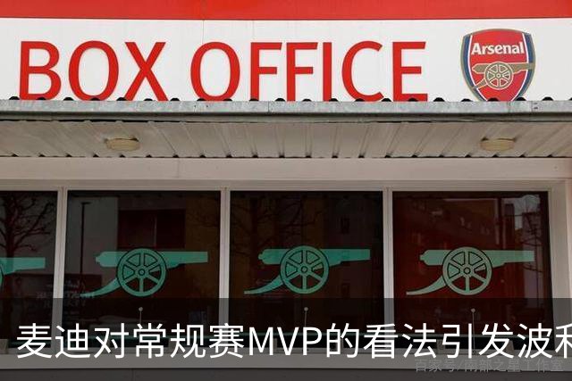 麦迪对常规赛MVP的看法引发波利尼斯反击